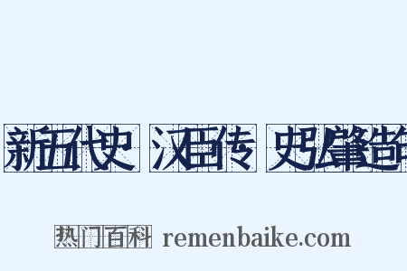 新五代史·汉臣传·史弘肇造句是什么意思的图片